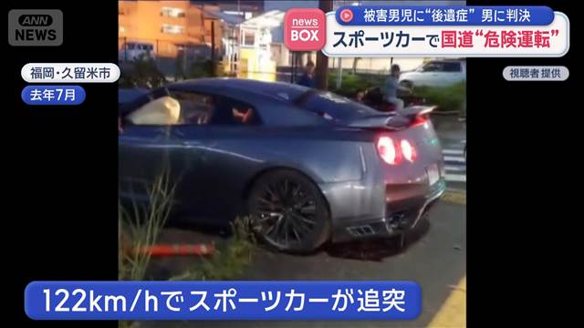 スポーツカーで国道“危険運転” 被害男児に“後遺症”男に判決　