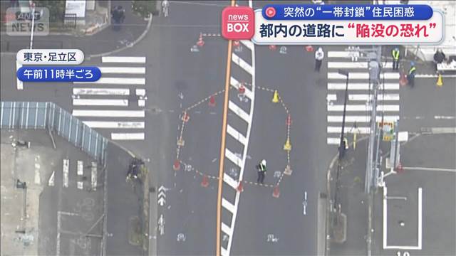 突然の“一帯封鎖”住民困惑　都内の道路に“陥没の恐れ”