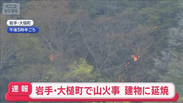 岩手・大槌町で山火事　建物に延焼