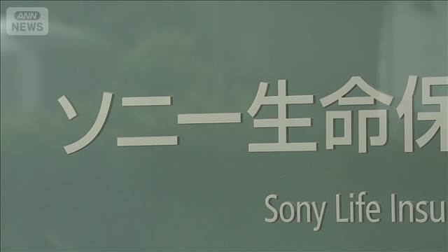 ソニー生命でも社員が“金銭詐取”の疑い　顧客から20～30件の相談