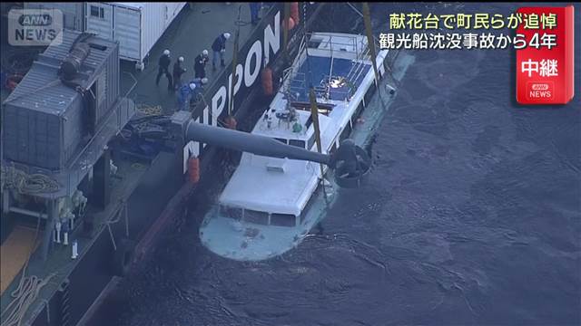 「無念でならない」北海道 観光船沈没事故から4年　献花台で町民らが追悼