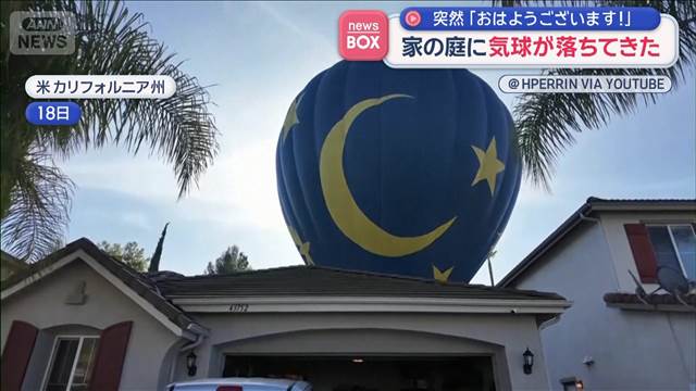 これは笑えるの？　突然「おはようございます！」　家の庭に気球が落ちてきた