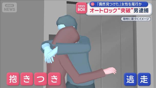 「偶然見つけた」女性を尾行か　オートロック“突破”男逮捕