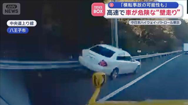 高速道路で車が危険な“壁走り”　「横転事故の可能性も」