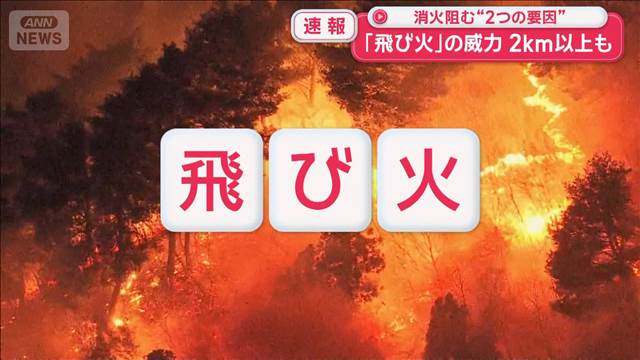 消火阻む“2つの要因”　「飛び火」の威力2km以上も