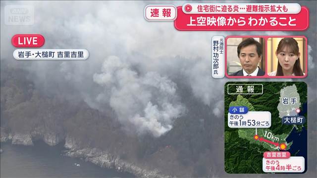 住宅街に迫る炎…避難指示拡大も 元消防士が解説“上空映像から分かること”