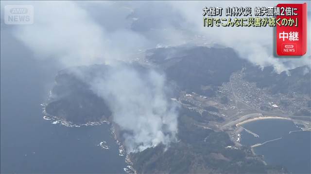 「何でこんなに災害が続くのか」 岩手・大槌町　山林火災　焼失面積が2倍以上に