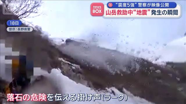 山岳救助中“地震”発生の瞬間　“震度5強”警察が映像公開