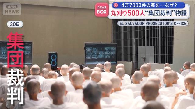 4万7000件の罪を…なぜ？　丸刈り500人“集団裁判”物議