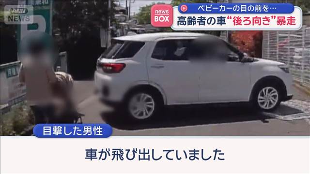 ベビーカーの目の前を…　高齢者の車“後ろ向き”暴走