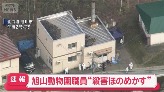 【速報】旭山動物園職員“殺害ほのめかす”　焼却炉に妻の遺体を遺棄か