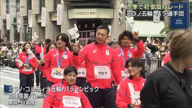 冬季で初　ミラノ五輪・パラ選手団が凱旋パレード