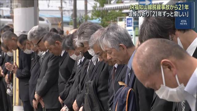 「21年ずっと寂しい」JR福知山線・脱線事故から21年　追悼の祈り　兵庫・尼崎市