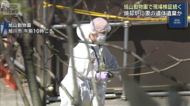 旭山動物園で焼却炉に妻の遺体遺棄か　現場検証続く　北海道