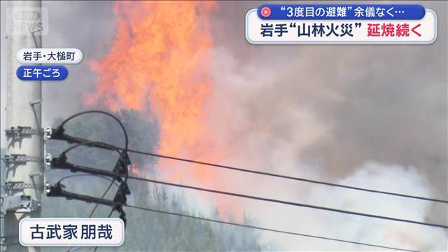 岩手“山林火災”延焼続く　“3度目の避難”余儀なく…