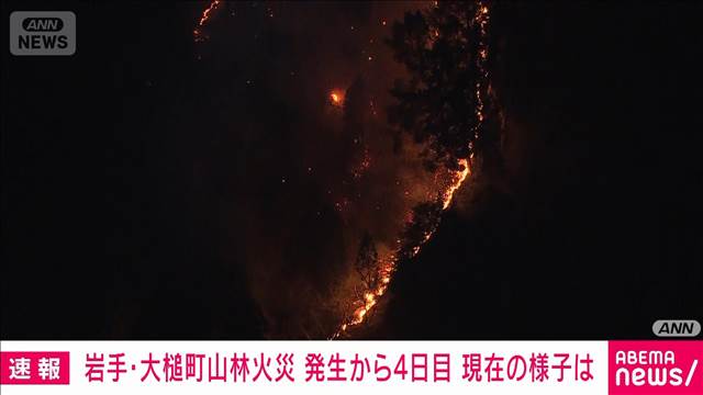 【空撮】岩手・大槌町山林火災 発生から4日目　いまだ延焼おさまらず