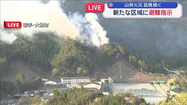 新たな区域に避難指示　山林火災　延焼続く