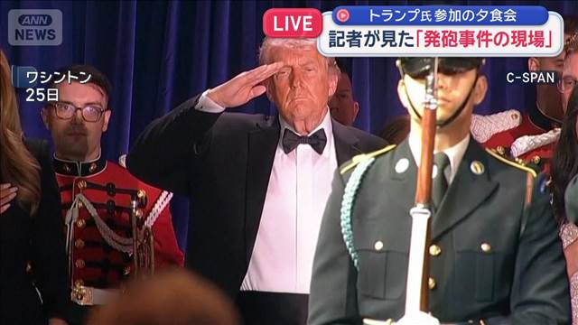 記者が見た「発砲事件の現場」　トランプ大統領参加の夕食会