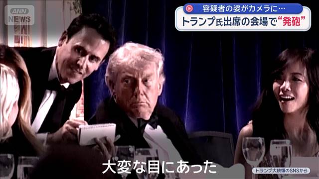 トランプ大統領出席の会場で“発砲”　容疑者の姿がカメラに…