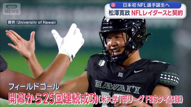 松澤寛政　NFLレイダースと契約　日本初NFL選手誕生へ