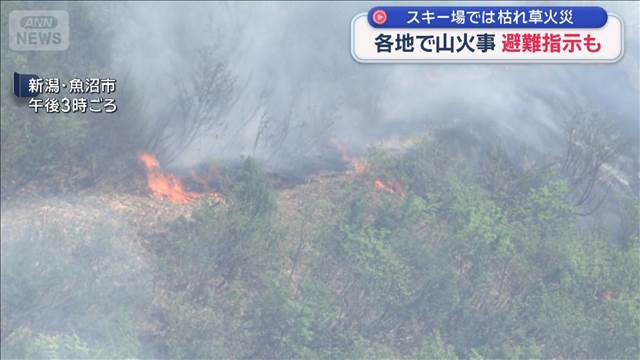 各地で山火事　避難指示も　スキー場では枯れ草火災