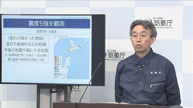 北海道で震度5強　1人けが　気象庁「1週間は同程度の地震に注意」