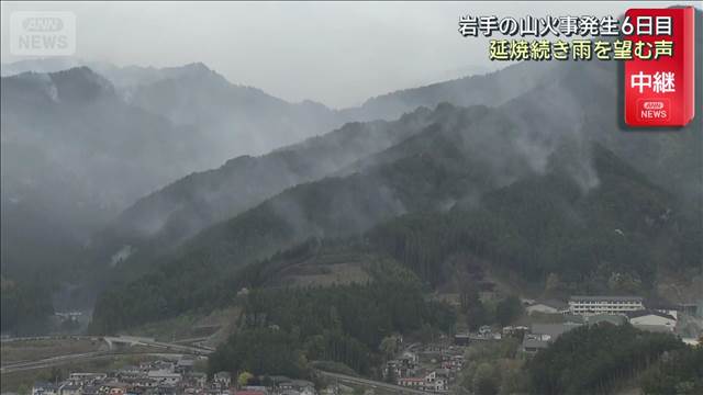 岩手・大槌町の山火事6日目　焼失面積1600haに拡大