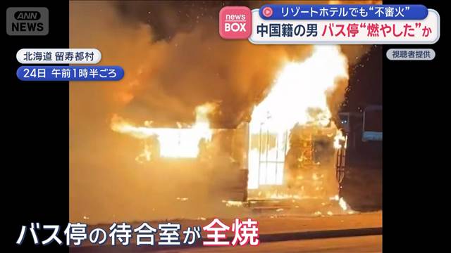中国籍の男 バス停“燃やした”か　リゾートホテルでも不審火