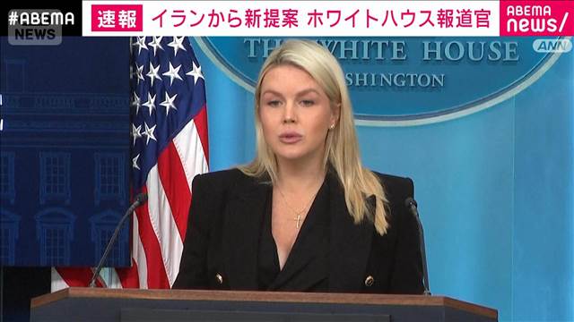 米ホワイトハウス　イランから新提案があったと認める　トランプ氏が対応を表明へ