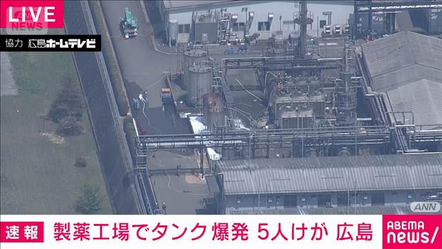 【速報】広島・三次市の製薬工場でタンクが爆発　5人けが