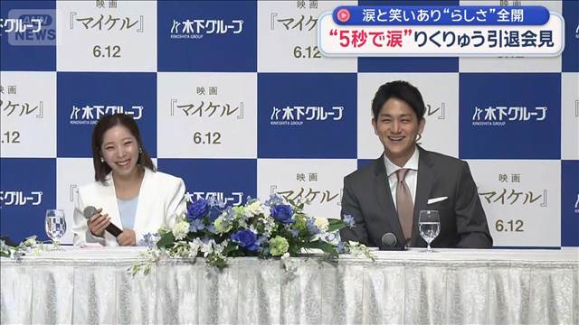 りくりゅう“らしさ”全開の引退会見　涙と笑い、ツッコミも…