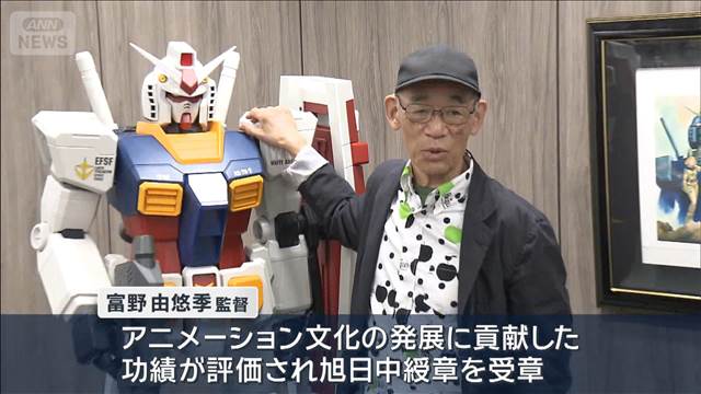 春の褒章に「ガンダム」富野監督ら