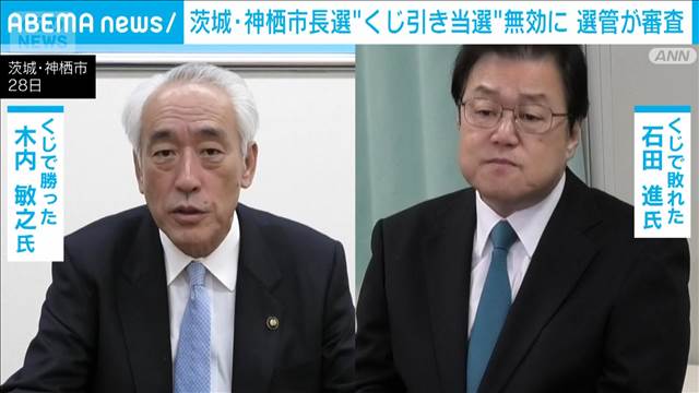 「まんじゅうや」「だんごさん」は無効　くじ引きの神栖市長選　現市長の当選無効裁決