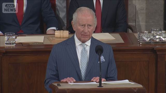 英チャールズ国王 米議会で演説 「人類史上最も重要な同盟」