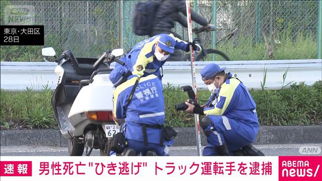 「バイク追突気付かなかった」死亡ひき逃げか　トラック運転手逮捕　東京・大田区