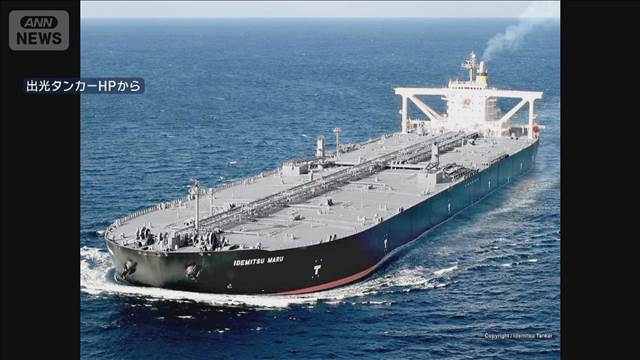 【速報】「出光丸」がホルムズ海峡を通過　出光興産が明らかに　日本に向けて航行中