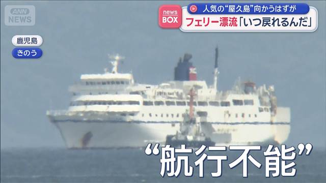 人気の“屋久島”向かうはずが　フェリー漂流「いつ戻れるんだ」