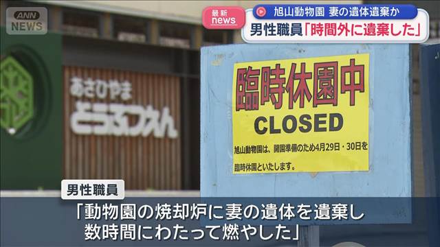 男性職員「時間外に遺棄した」　旭山動物園 妻の遺体遺棄か