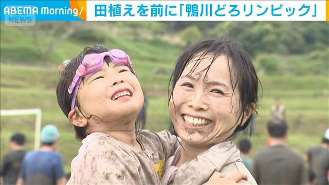 田植えの時期を前に「鴨川どろリンピック」　千葉県鴨川市で泥んこ遊びの祭典