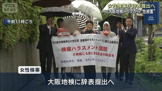 女性検事が辞表提出へ 元大阪地検トップから性被害訴え