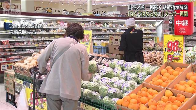 岩手・大槌町山林火災 一部除く避難指示解除　日常戻り始めるスーパーなどが再開