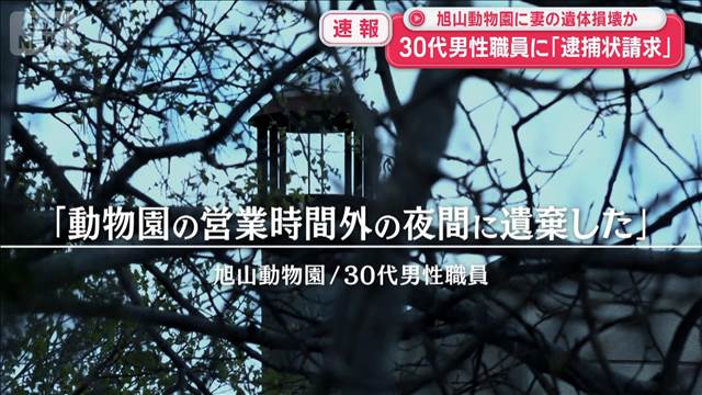 旭山動物園に妻の遺体遺棄か　30代男性職員に「逮捕状請求」