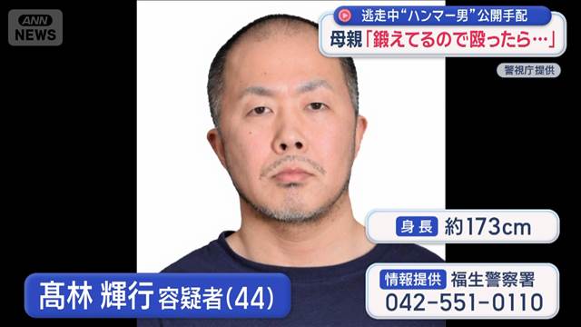 足取りは？新たな映像も　東京・福生市“ハンマー男”公開手配 逃走中