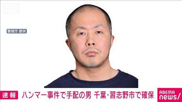 【速報】“ハンマー殴打”公開手配の男を千葉・習志野市内で確保し殺人未遂容疑で逮捕
