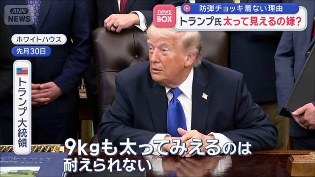 トランプ大統領が防弾チョッキ着ない理由　太って見えるの嫌？