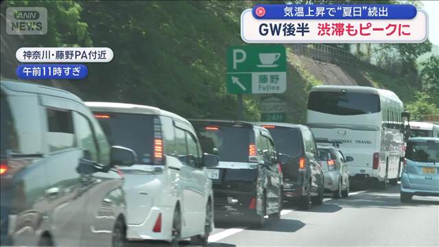 GW後半　渋滞もピークに　気温上昇で“夏日”続出