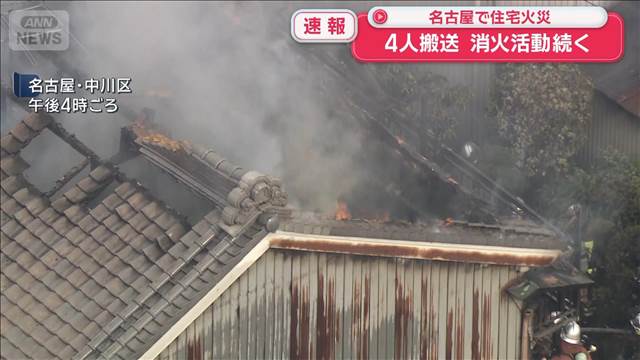 【速報】名古屋で住宅火災　4人搬送　消火活動続く