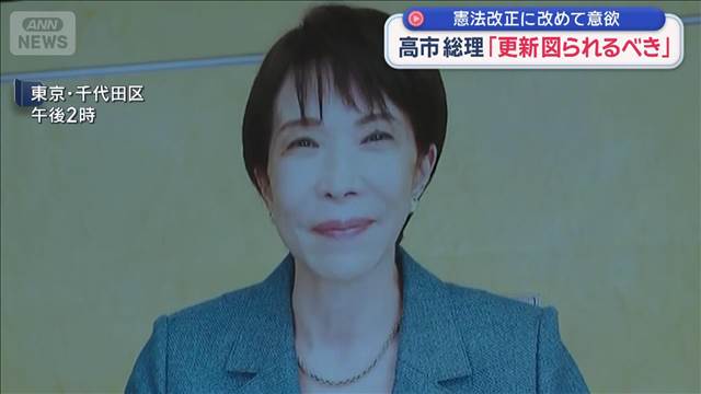 憲法改正に改めて意欲　高市総理「更新図られるべき」