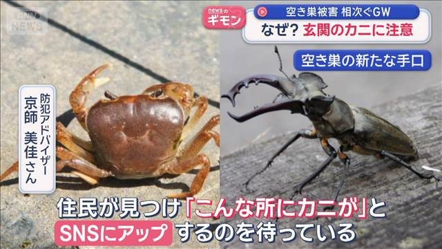 なぜ？　GWに空き巣急増　新手口も　狙われた「高級ブランド店」