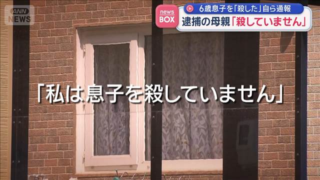 6歳息子を「殺した」自ら通報　逮捕の46歳母親「殺していません」　供述が二転三転